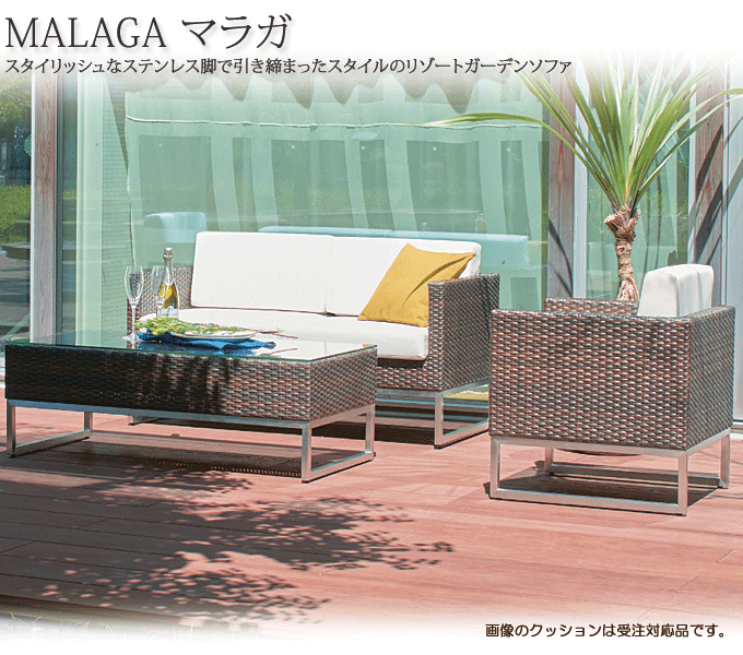 ガーデンソファ マラガ（既製品）L : malaga-l-a-db : Mインテリア