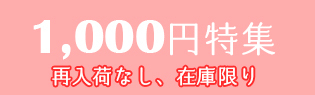 1000円特集