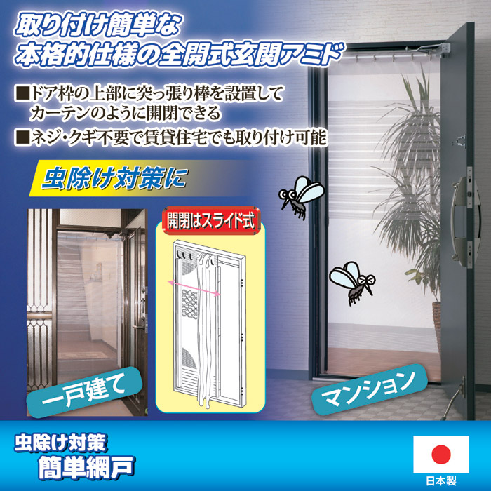 全開式 玄関用 簡単網戸