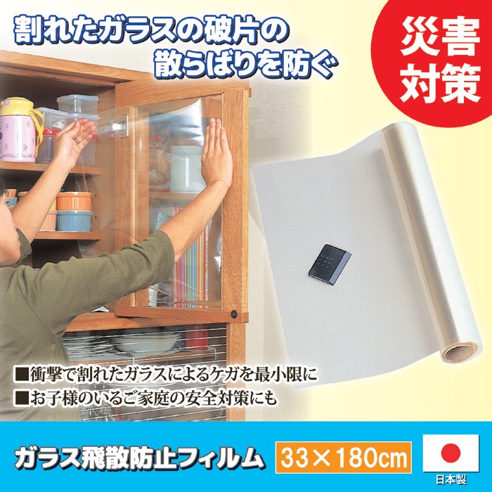 ガラス飛散防止フィルム 33×180cm 防災グッズ 台風対策 地震