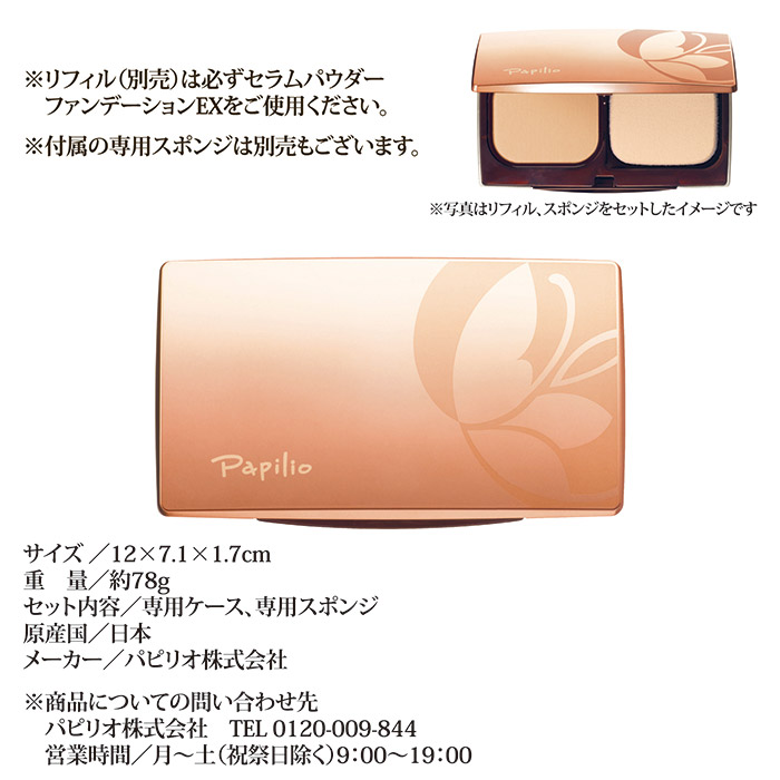 Papilio（パピリオ） セラム パウダー ファンデーションEX 専用ケース