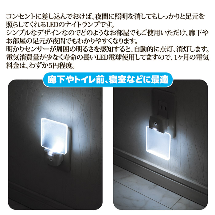 セーブインダストリー 常夜灯 室内 LED ナイトランプ SV-4250 足元灯