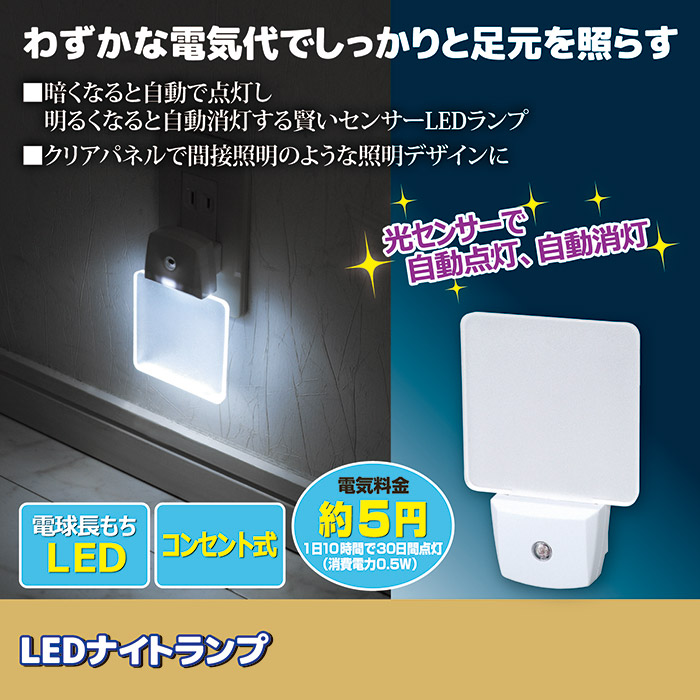 常夜灯 室内 LED ナイトランプ SV-4250 足元灯 コンセント ナイト