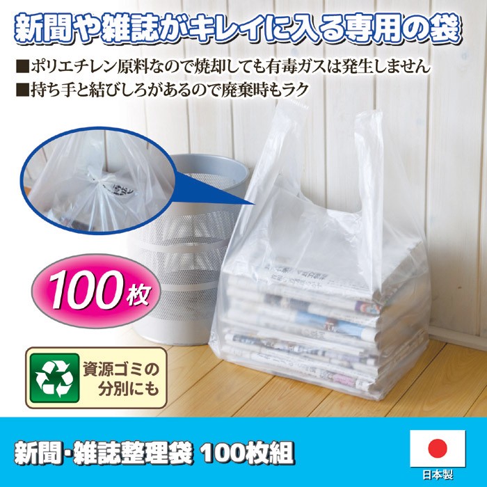 新聞・雑誌整理袋 100枚組 ビニール袋 手提げ 新聞 ストッカー 整理袋