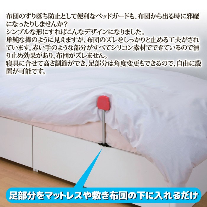 布団がすべらん棒 ベッドガード 布団が落ちない 滑らない 固定 ずり