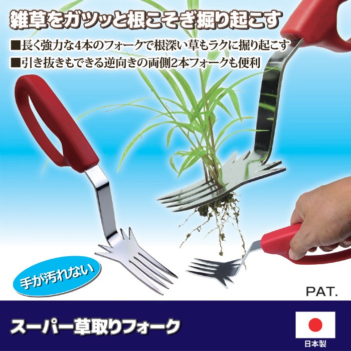 雑草根こそぎ スーパー草取りフォーク 雑草取り 道具 草取り道具 草