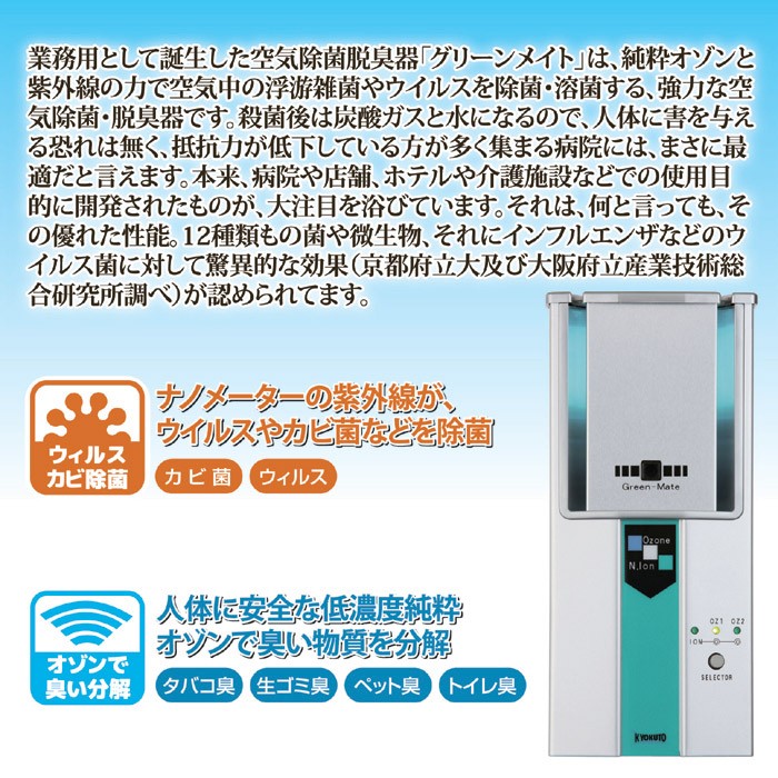 Kyokuto KT-OZI-002 空気除菌 オゾン脱臭 グリーンメイト グリーンメイトスタンダードの商品ページ｜枦(はぜ)事務機