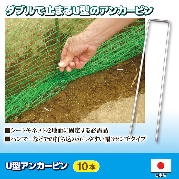 U型 アンカーピン 10本 防護ネット固定 防鳥網 ピン 留め具