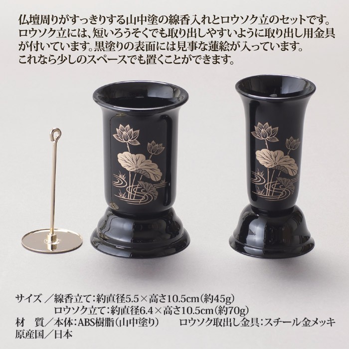 仏具 線香差し 山中塗 線香とロウソク立てセット 線香入れ 蝋燭