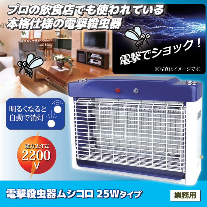 電撃殺虫器ムシコロ 25Wタイプ 業務用