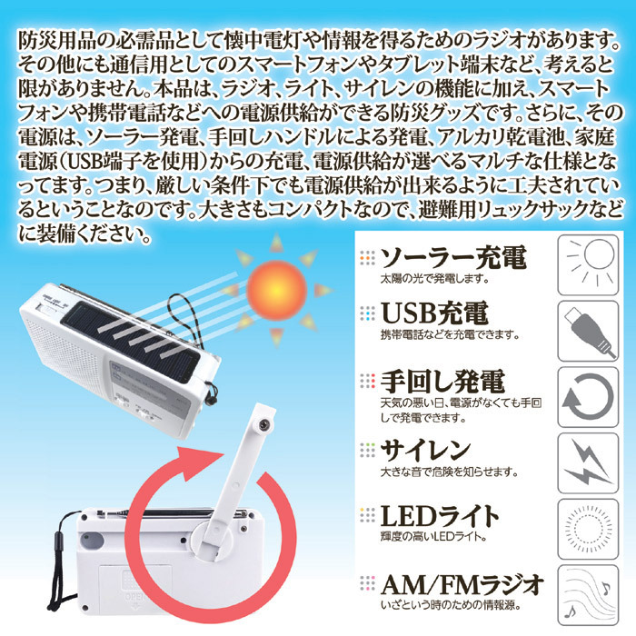 防災ラジオ 多機能 6WAY マルチレスキューラジオ SV-5745 手回し