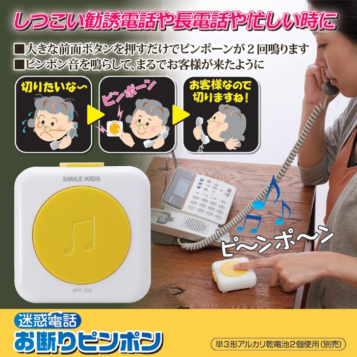 旭電機化成 迷惑電話 お断りピンポン APY-105 セールスお断り