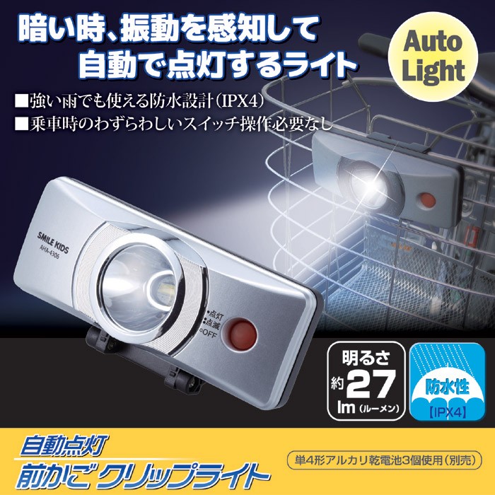 自転車 ライト 電池式 自動点灯 前かご クリップライト AHA-4306 防水 