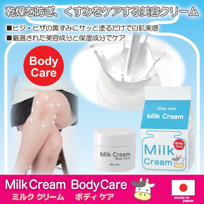 Milk Cream Body Care (ミルク クリーム ボディ ケア)