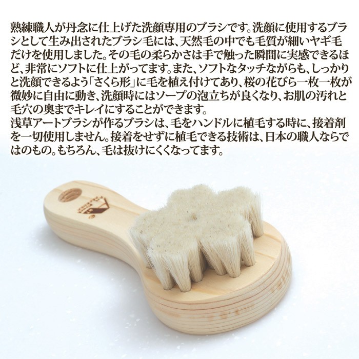 浅草アートブラシ 正規品 山羊毛の洗顔ブラシ さくら スタンド付