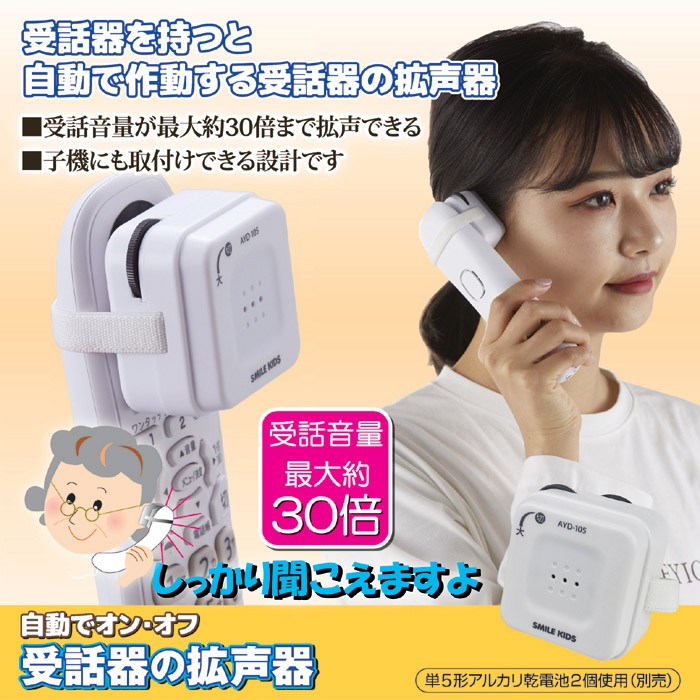 受話器の拡声器 AYD-105