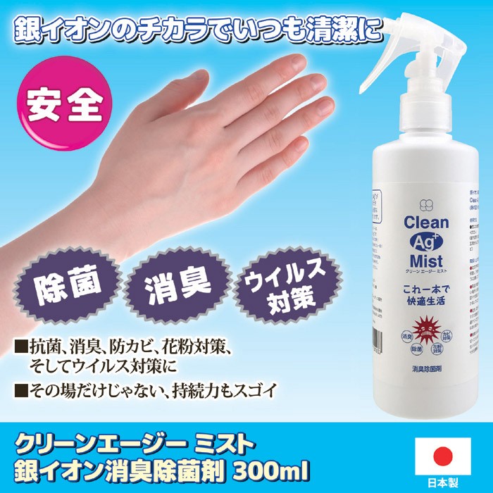 クリーンエージー ミスト 銀イオン消臭除菌剤 300ml　除菌スプレー 殺菌 消毒 スプレー ウイルス対策 室内除菌 除菌 カビ 消臭 カビ防止 日本製