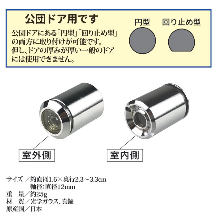 取替用ドアスコープ 公団用 N-1033 ドアスコープ 交換 玄関 のぞき穴 一人暮らし 防犯対策 不審者 訪問販売 セールス メール便 送料無料 :  8128532 : こづち本舗 - 通販 - Yahoo!ショッピング