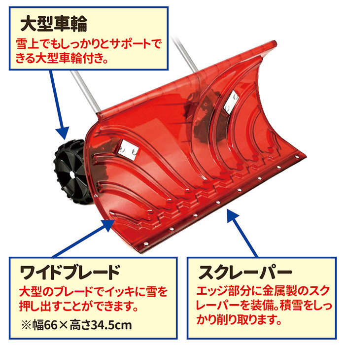 雪かき 除雪 スコップ 大型 車輪付 スノープッシャー 楽太郎 TSR