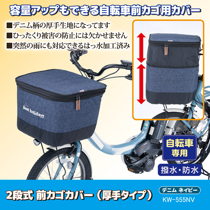 自転車 カゴカバー 前 2段式 前カゴカバー デニム 厚手タイプ KW