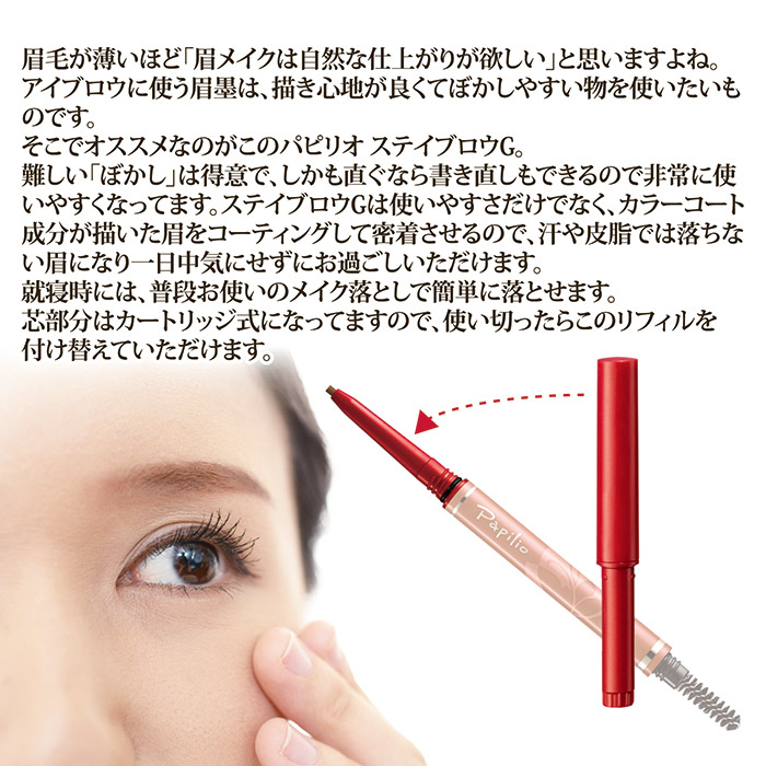 パピリオ ステイブロウGライト・チャコール リフィル 12本セット（眉墨） パピリオ ステイブロウGライト・チャコール リフィル 12本セット（眉墨