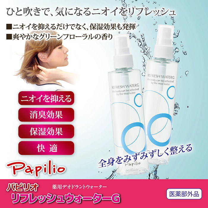 Papilio パピリオ リフレッシュウォーターG　デオドラント ミスト 制汗 消臭 ひんやり ニオイ抑制 保湿