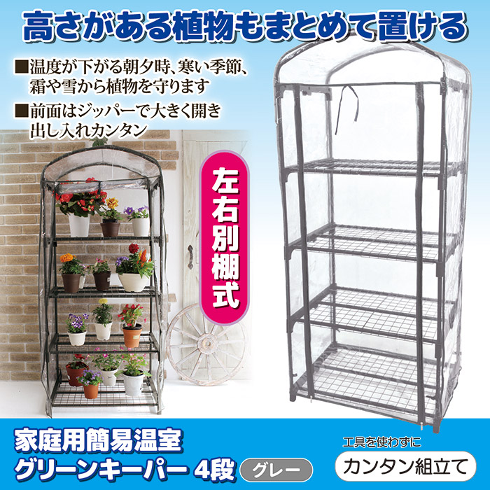 ビニールハウス 家庭用 簡易温室 グリーンキーパー 4段 #7700 グレー