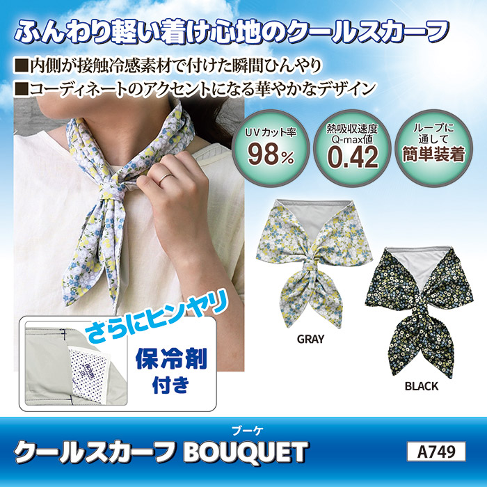 クールスカーフ BOUQUET ネッククーラー 保冷剤 冷感グッズ ひんやり