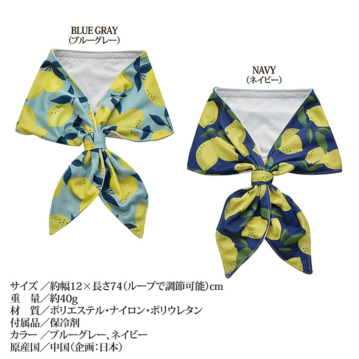 クールスカーフ LEMON ネッククーラー 保冷剤 冷感グッズ ひんやり 首