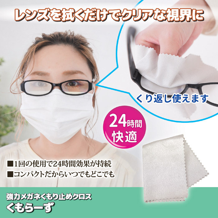 眼鏡拭き 曇り止め 強力 メガネ くもり止め クロス くもらーず AS