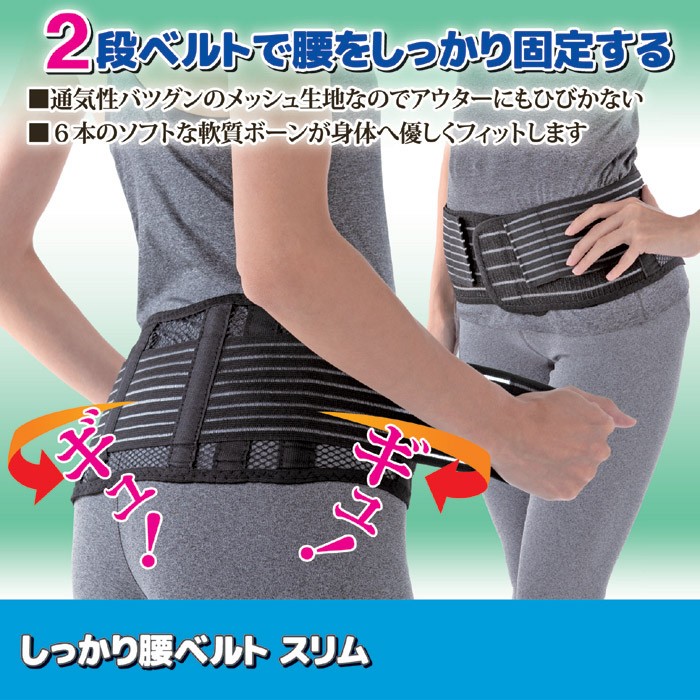 しっかり腰ベルト スリム