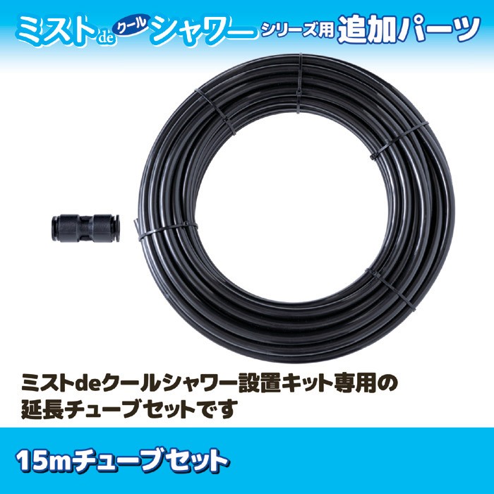 ゴトウ 【メーカー公式ストア】 ミストdeクールシャワー 15m チューブ