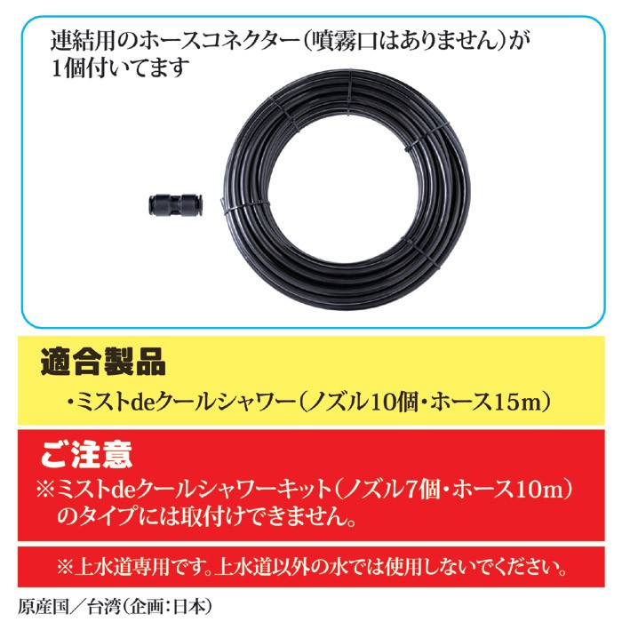 ミストdeクールシャワー 15m 新品【ゴトウ製品】 即納 後藤 ミストdeクールシャワー 15m[ミストシャワー 屋外 屋外用