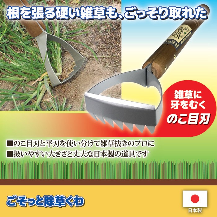 ごそっと除草くわ