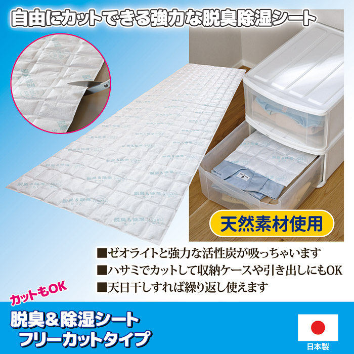 カットもOK 脱臭＆除湿シート フリーカットタイプ