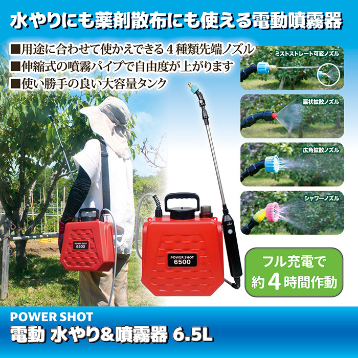 電動噴霧器 家庭用 園芸 業務用 散水 ガーデニング 農業 農作業 水やり ゴトウ 電動噴霧器 充電式 水やり＆噴霧器 6.5L 小型 伸縮式 4種ノズル