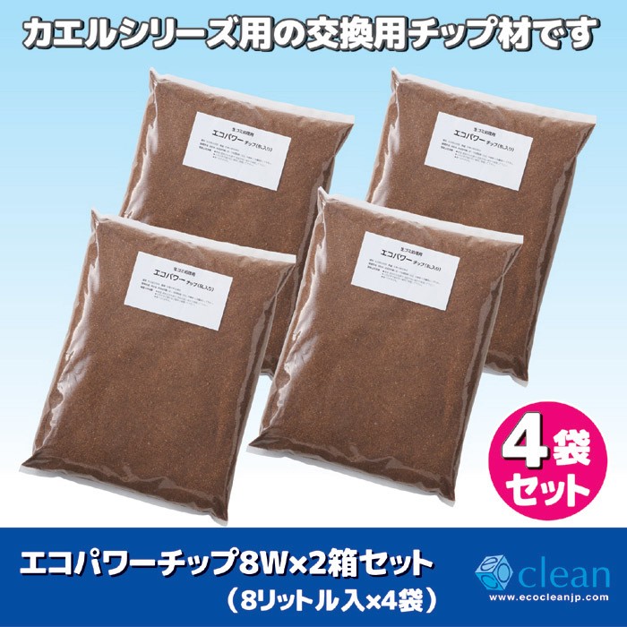 交換用 チップ材 エコパワーチップ 8W×2箱セット (8リットル入×4袋) 家庭用 生ごみ処理機 自然にカエルS エコクリーン 879688 エコ・クリーン 交換用チップ材 エコパワーチップ8W×2箱セット(8L入×4