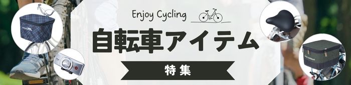 自転車アイテム一覧はこちら