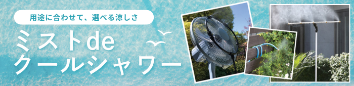 ミストdeクールシャワー商品