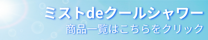 ミストデクールシャワー商品