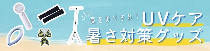 UVカット・暑さ対策グッズ特集