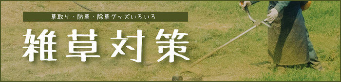 除草・雑草対策