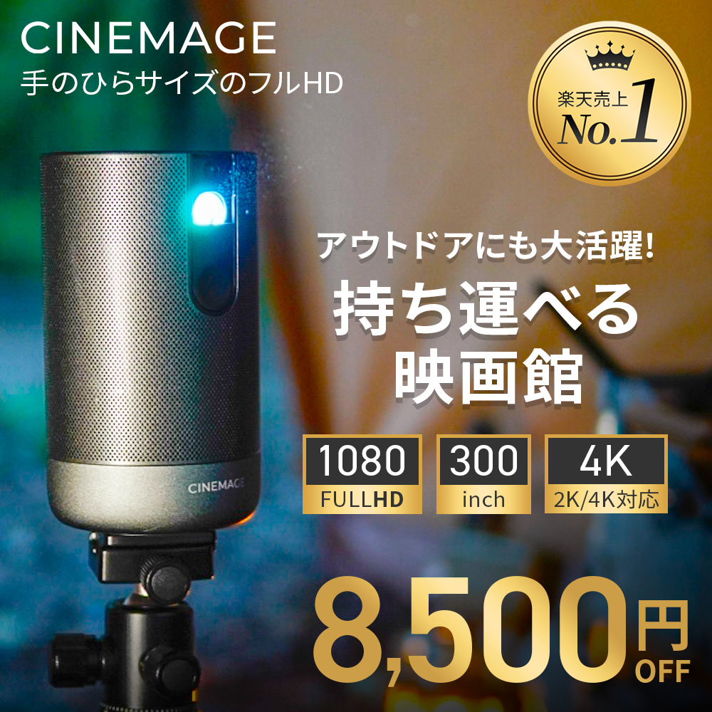 CINEMAGE Pro 公式 プロジェクター 小型 モバイルプロジェクター