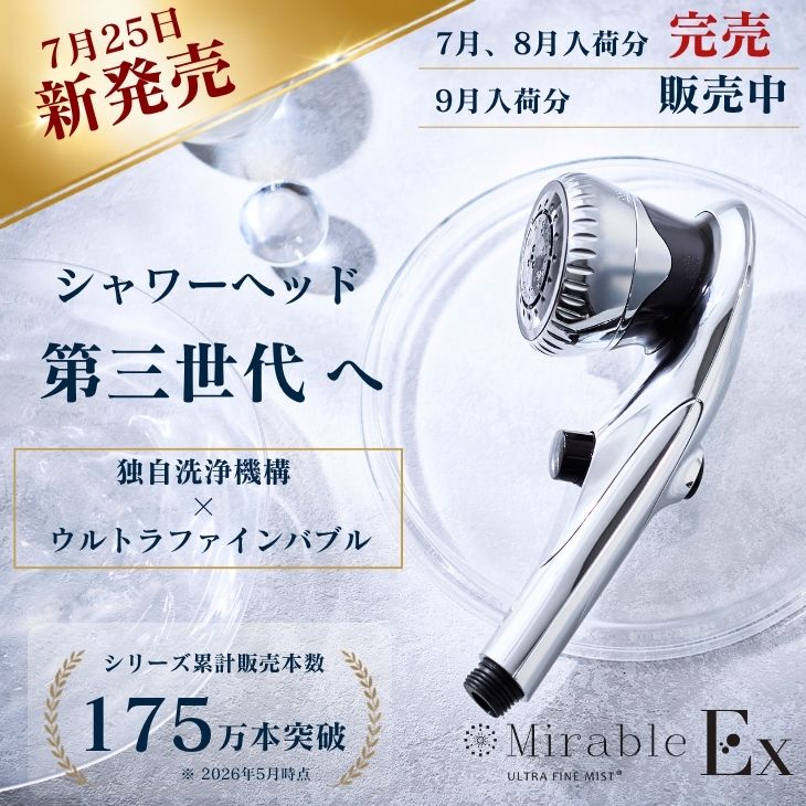 ミラブル テレビ放送 新発売 ミラブルEx 公式通販 最短翌日お届け