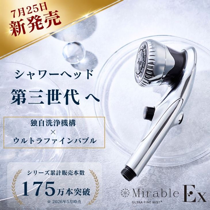 Mirable Ultra Fine Mist 本体　+　カートリッジ3本付 ミラブル 新発売 ミラブルEx 公式通販 最短翌日お届け シャワーヘッド