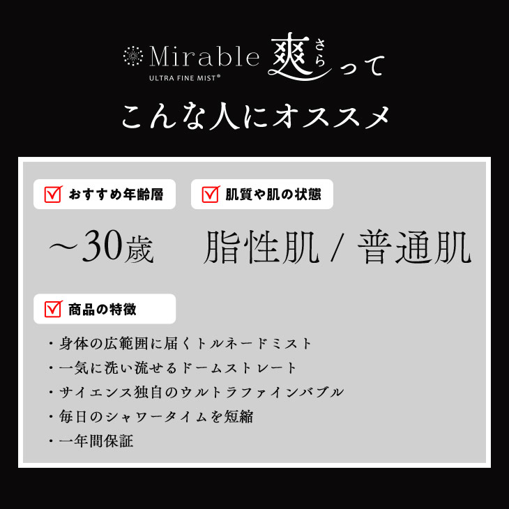 【独占販売!!】ミラブル シャワーヘッド ウルトラファインバブル ミスト 節水 ミラブル 爽 正規品 最新モデル サイエンス Mirable 2024  オーナーズカード