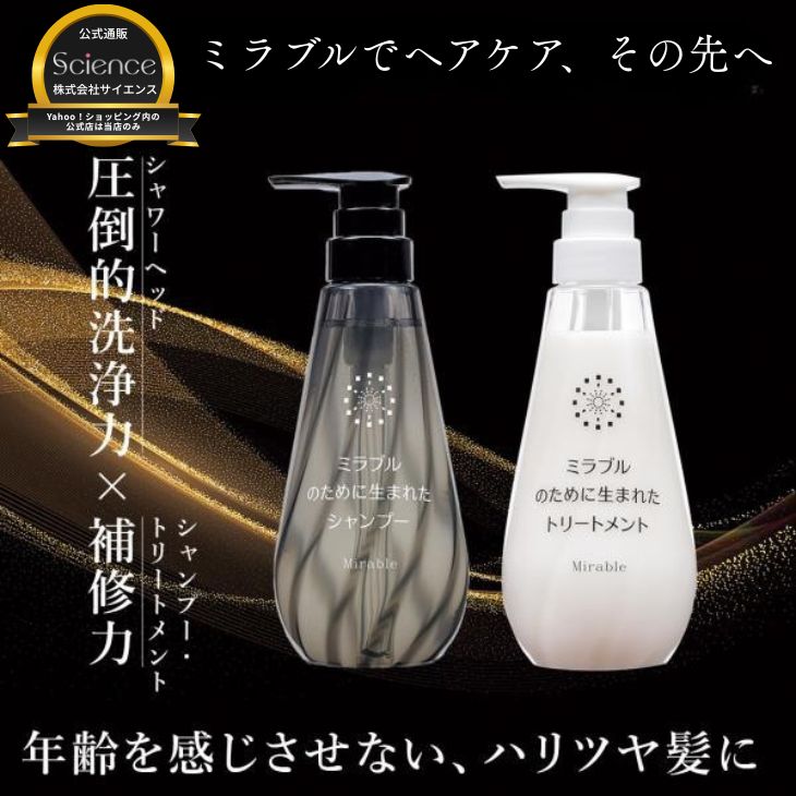 ミラブルのために生まれた シャンプー＆トリートメントセット　サイエンス　エイジングケア　ヘアケア | ブランド登録なし