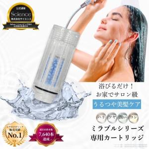 公式通販 ミラセルスティック ヘア ヒト幹細胞培養上清液配合 ミラブル カートリッジ フィルター 脱塩除去 節水