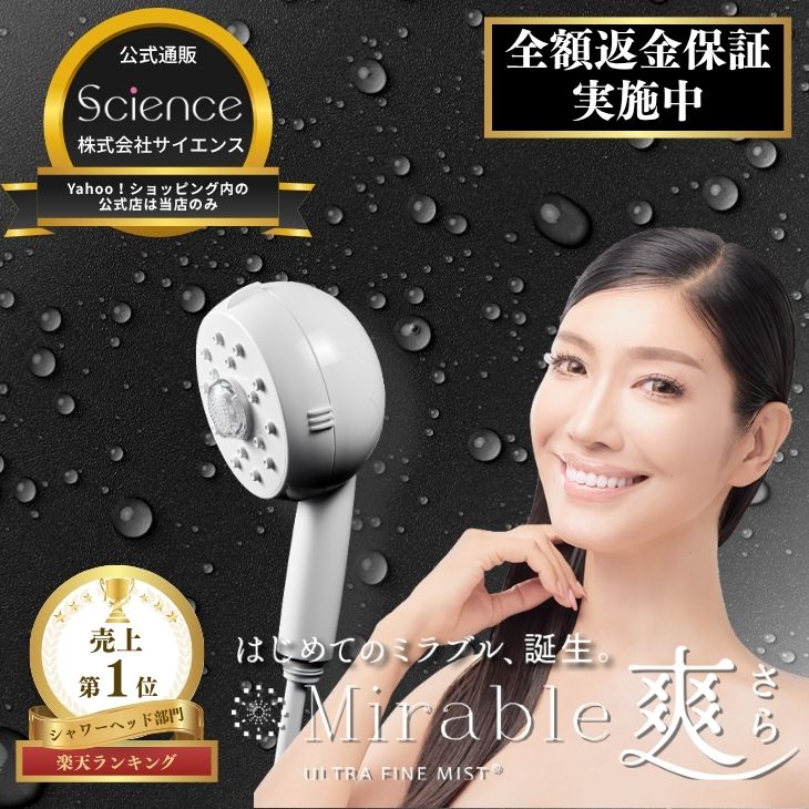 【公式通販】ミラブル爽 全額返金保証 シャワーヘッド ウルトラファインバブル ミスト 節水 ミラブル 正規品 最新モデル サイエンス Mirable 父の日 万博 | Science