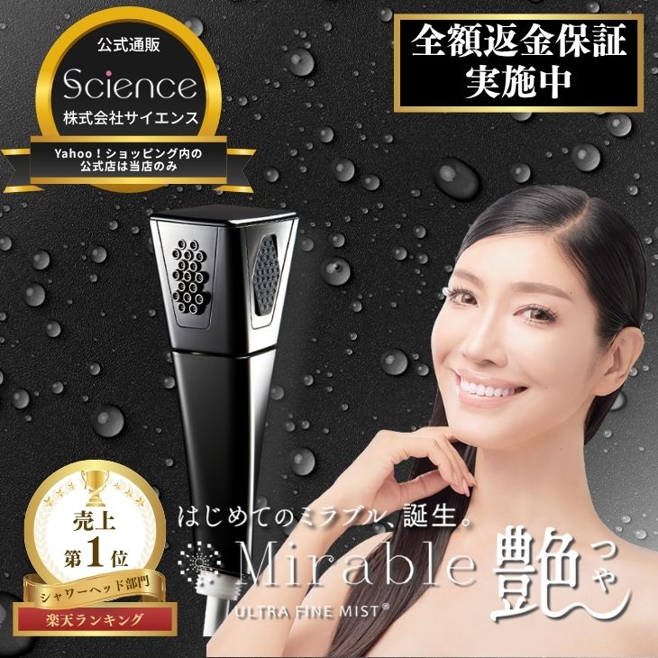 【公式通販】ミラブル艶 全額返金保証 シャワーヘッド ウルトラファインバブル ミスト 節水 ミラブル 正規品 最新モデル サイエンス Mirable 父の日 万博｜ミラブルオンラインYahoo!ショップ
